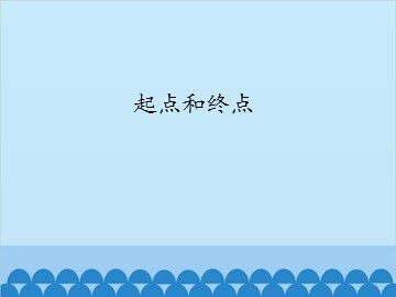 起点和终点_课件1