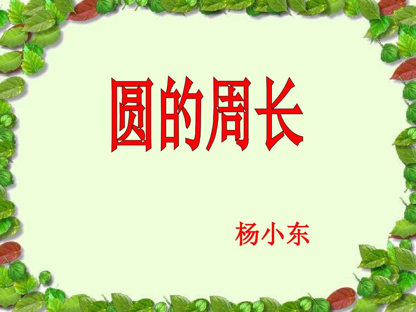 圆的周长