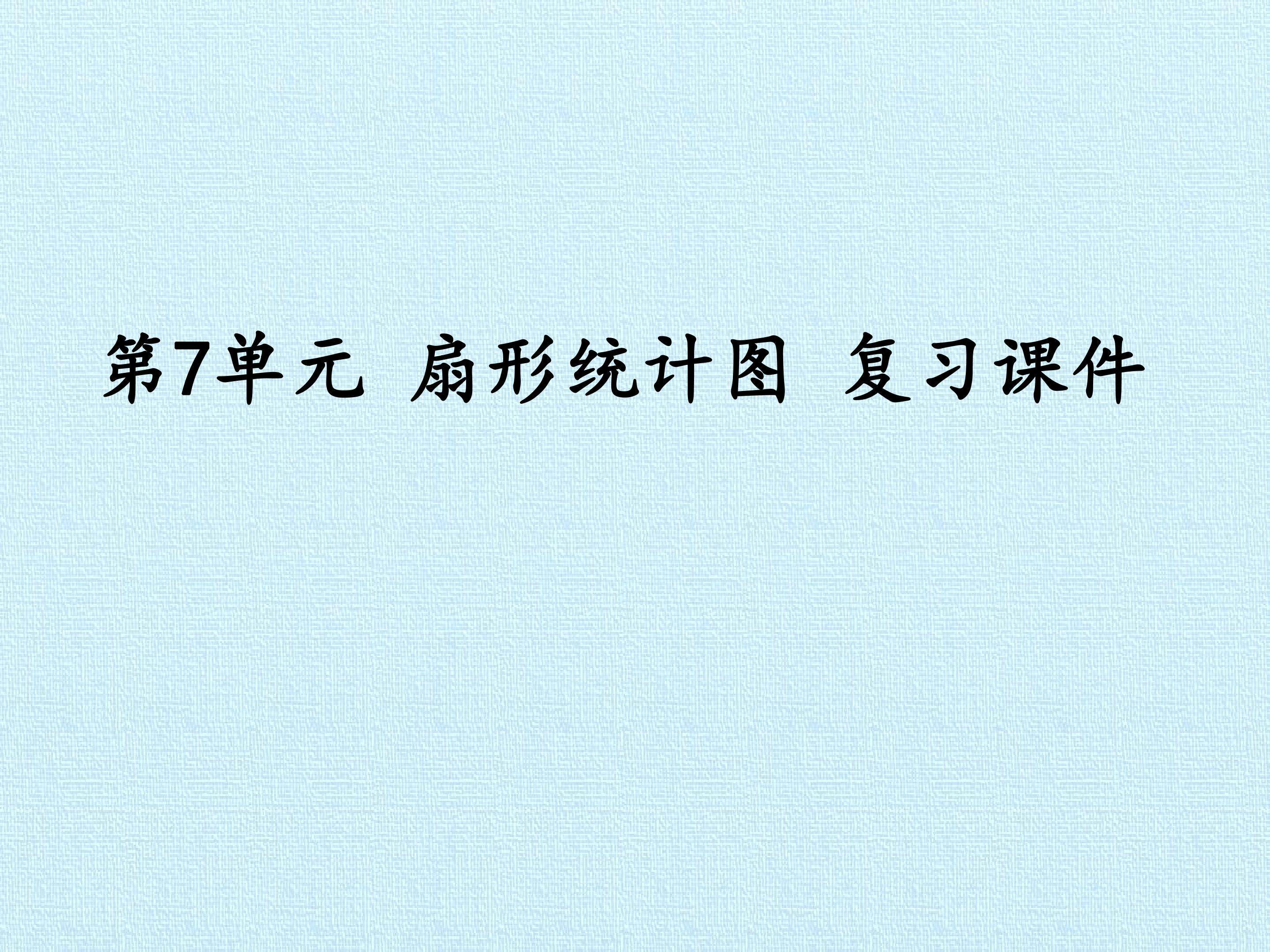 第7单元 扇形统计图 复习课件