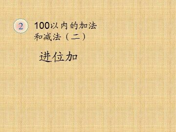 《进位加》课件