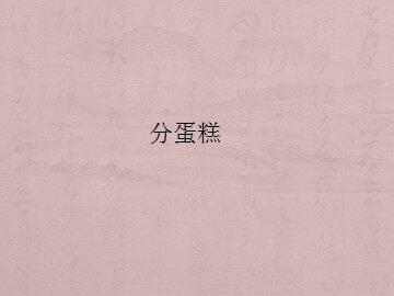 分蛋糕_课件1