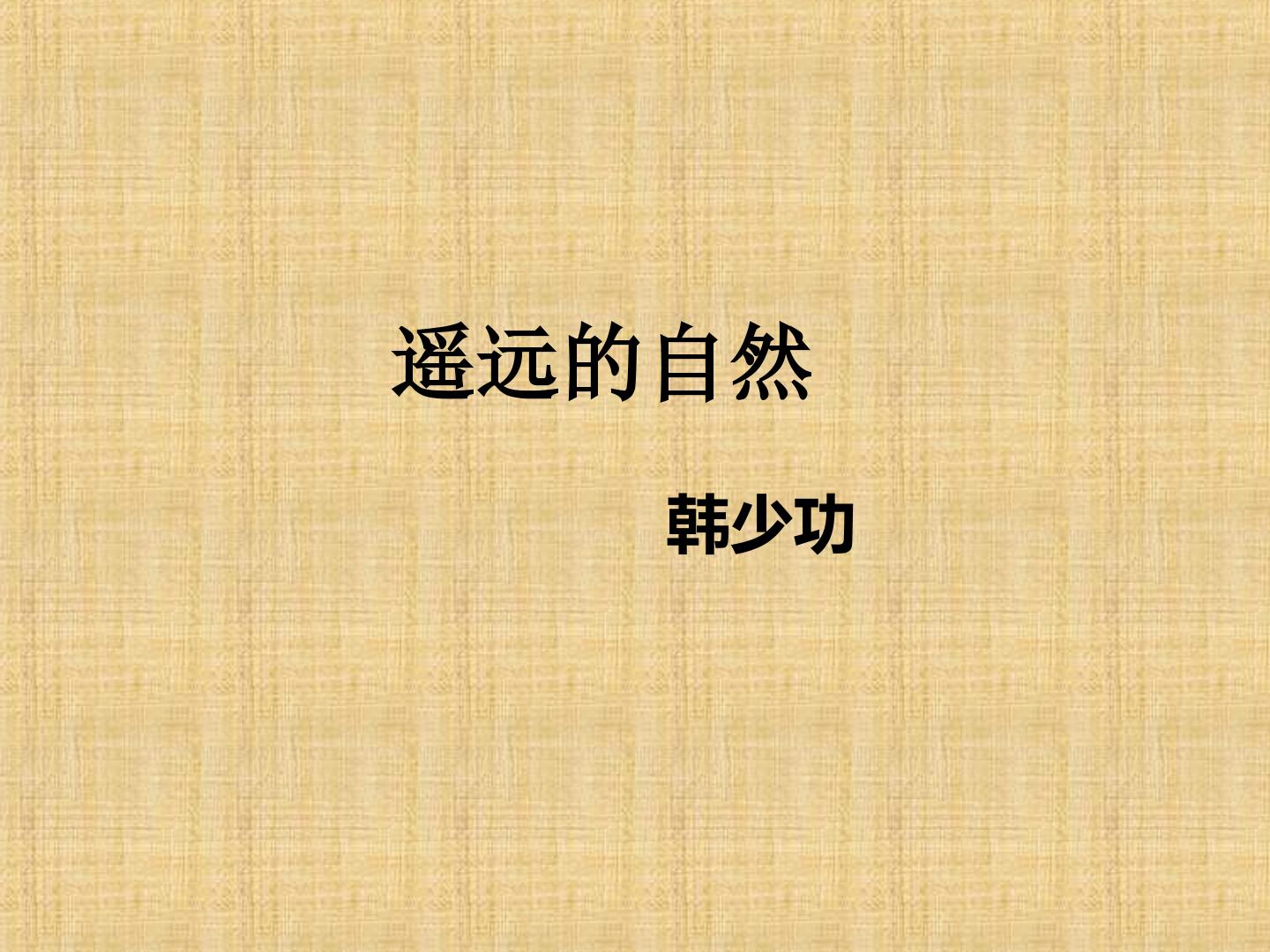 遥远的自然_课件1