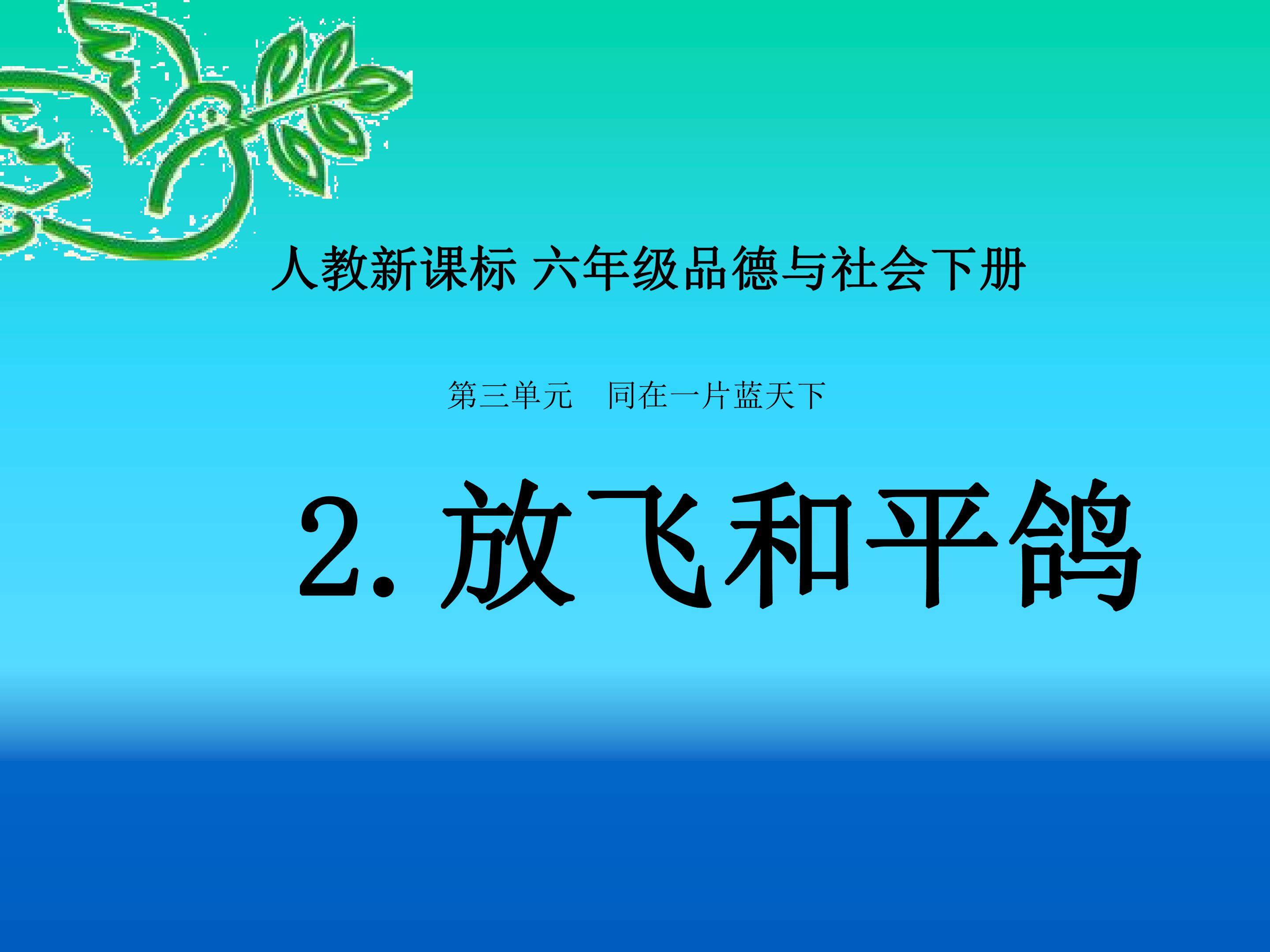 放飞和平鸽
