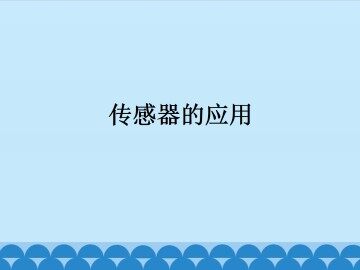 传感器的应用_课件1
