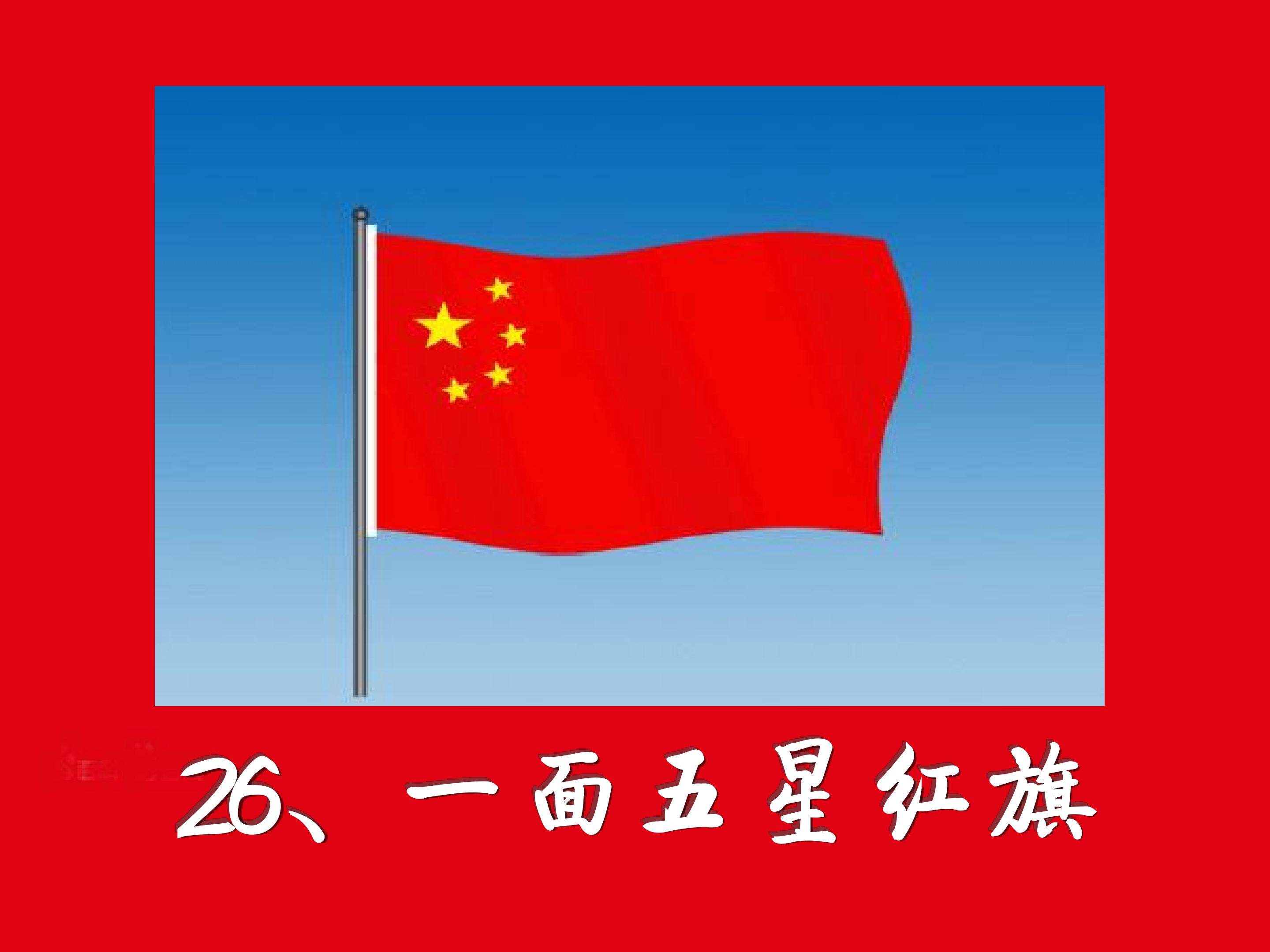 一面五星红旗