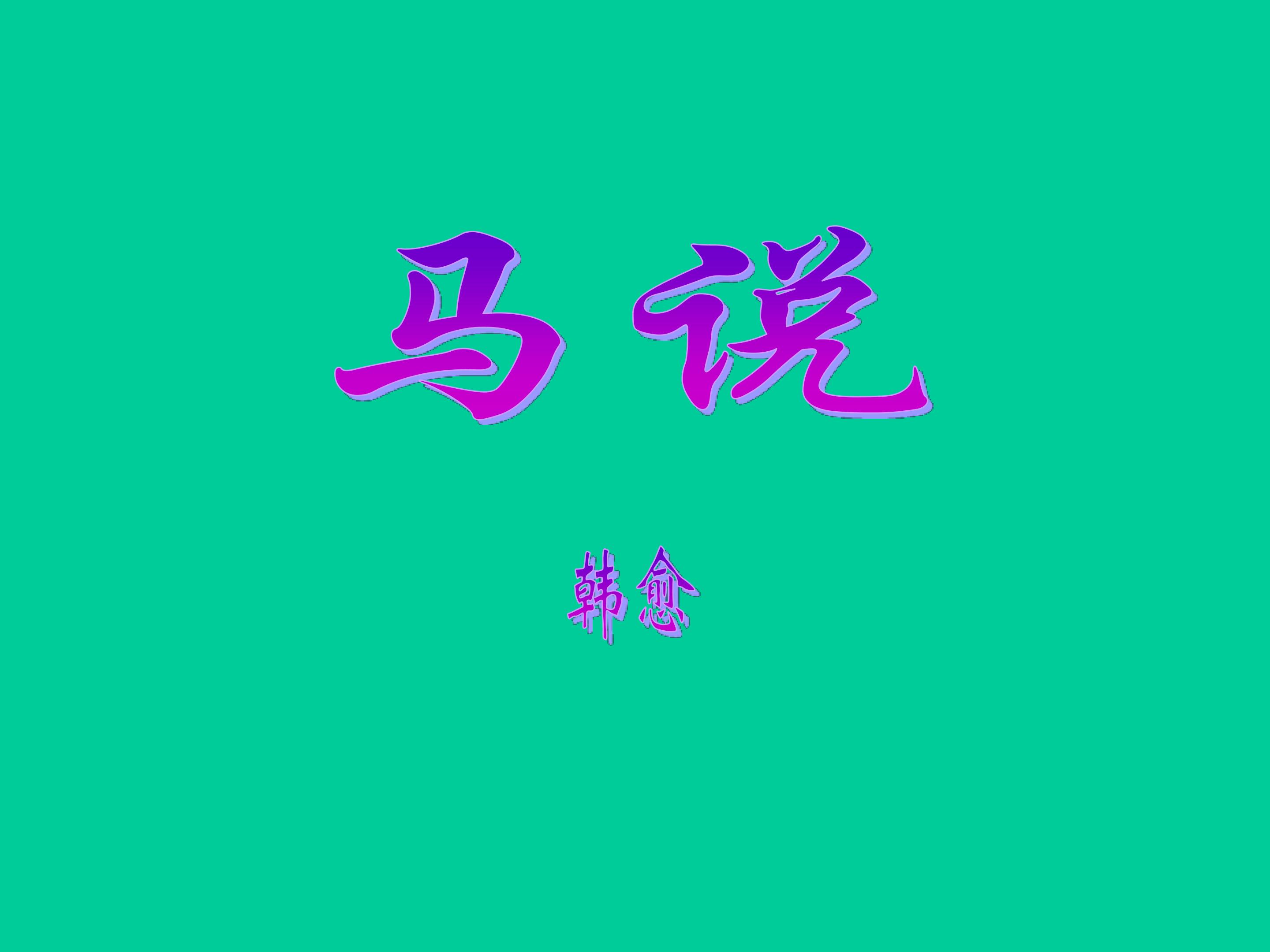 马说_课件1