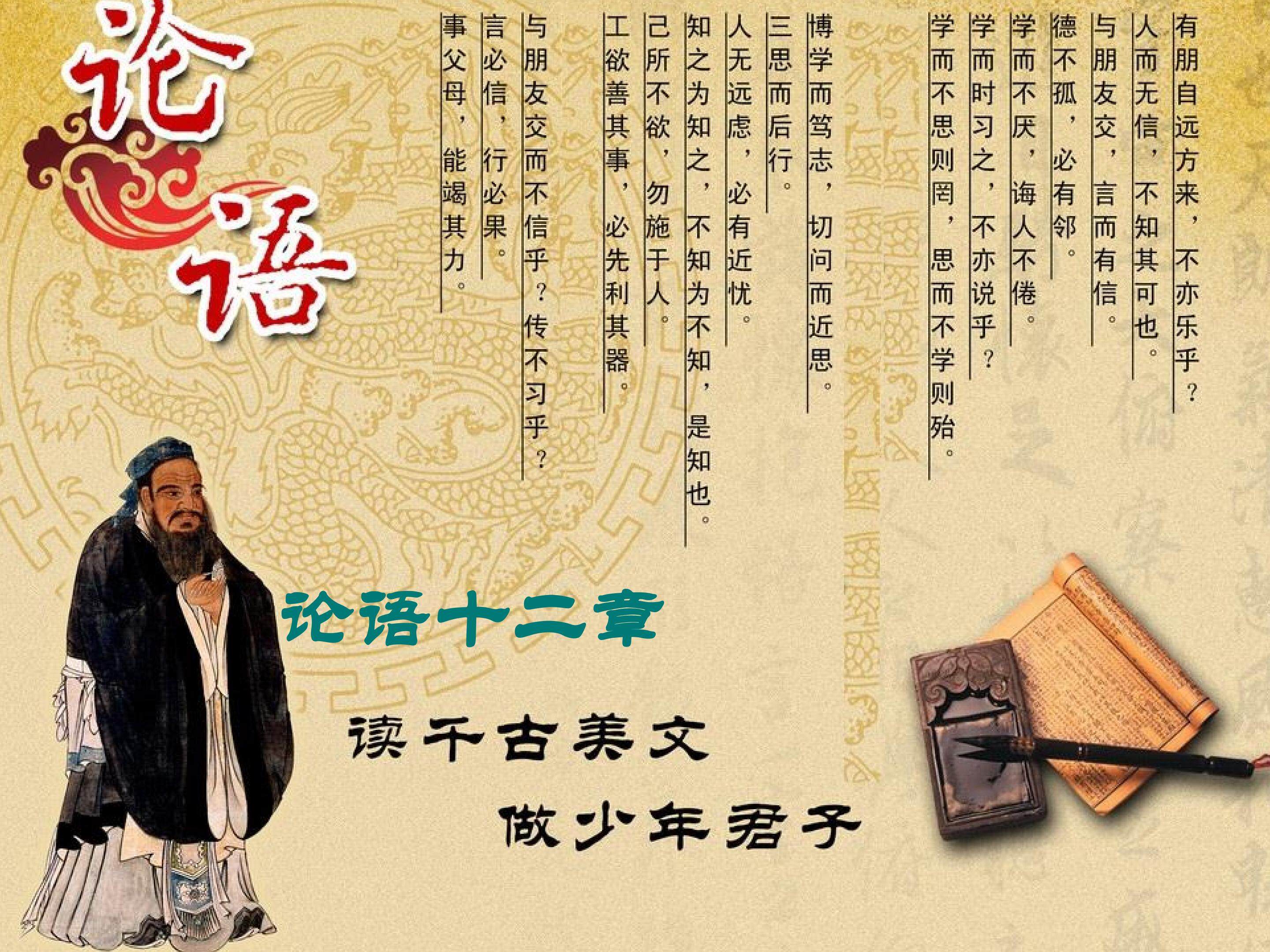 《论语》十二章第二课时