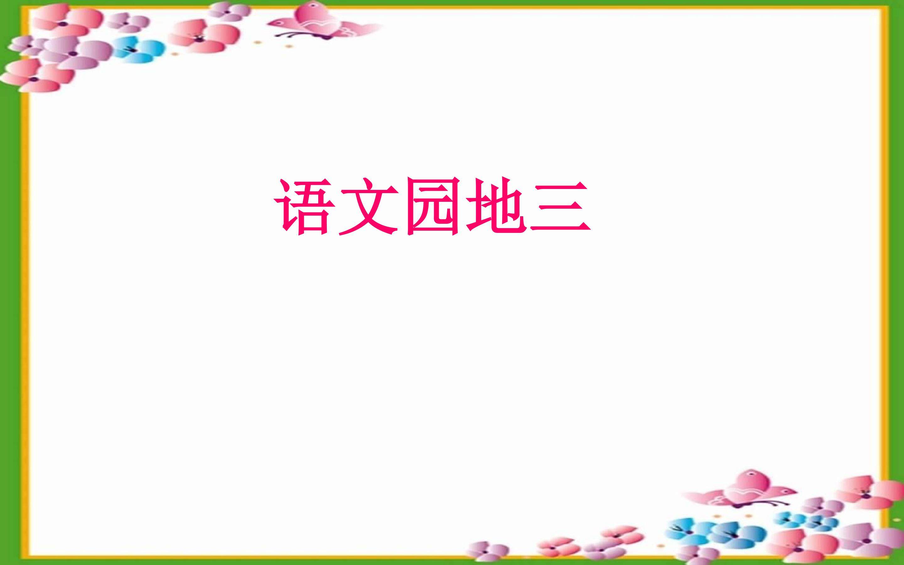 语文园地三