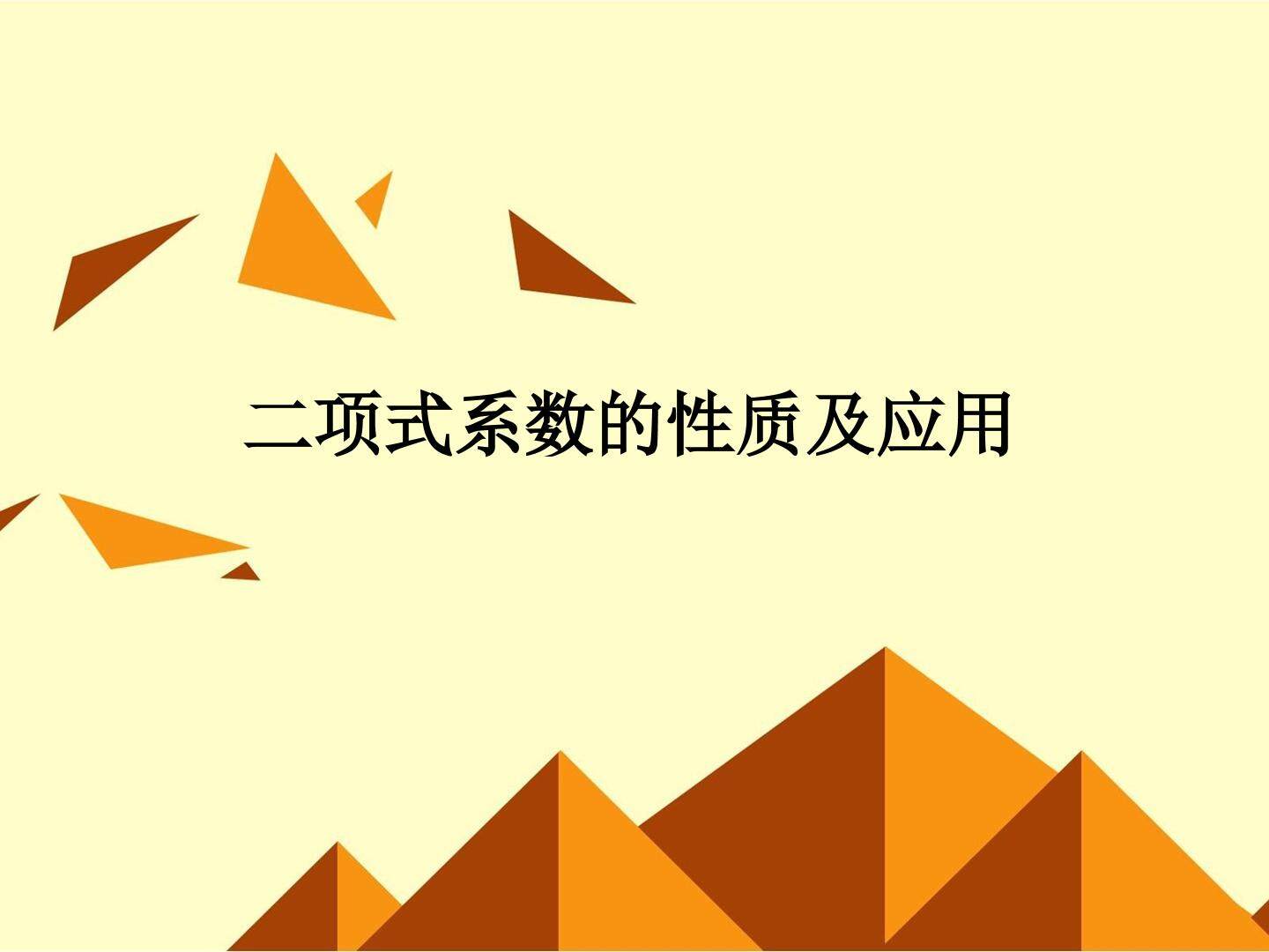 二项式系数的性质及应用_课件2