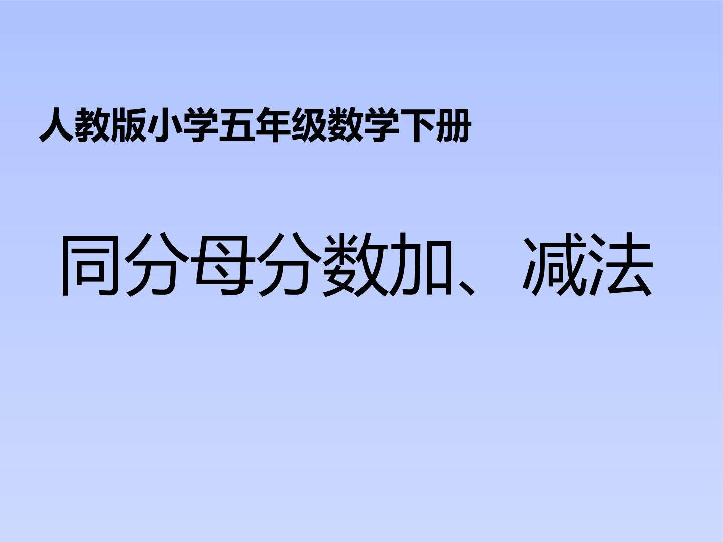 同分母分数加减法