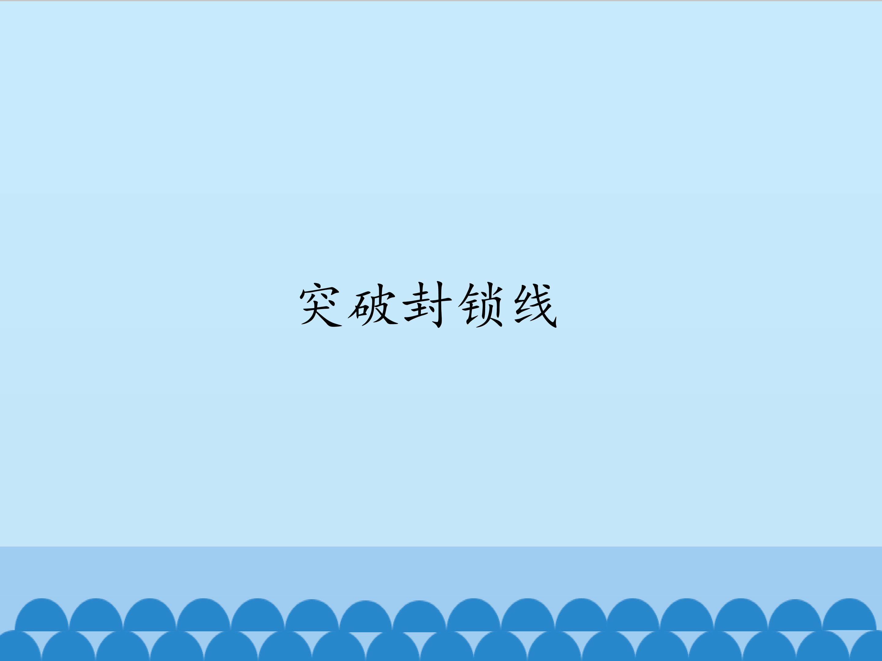 突破封锁线_课件1