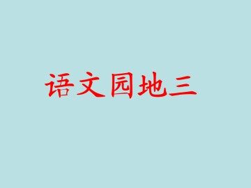 语文园地三_课件1