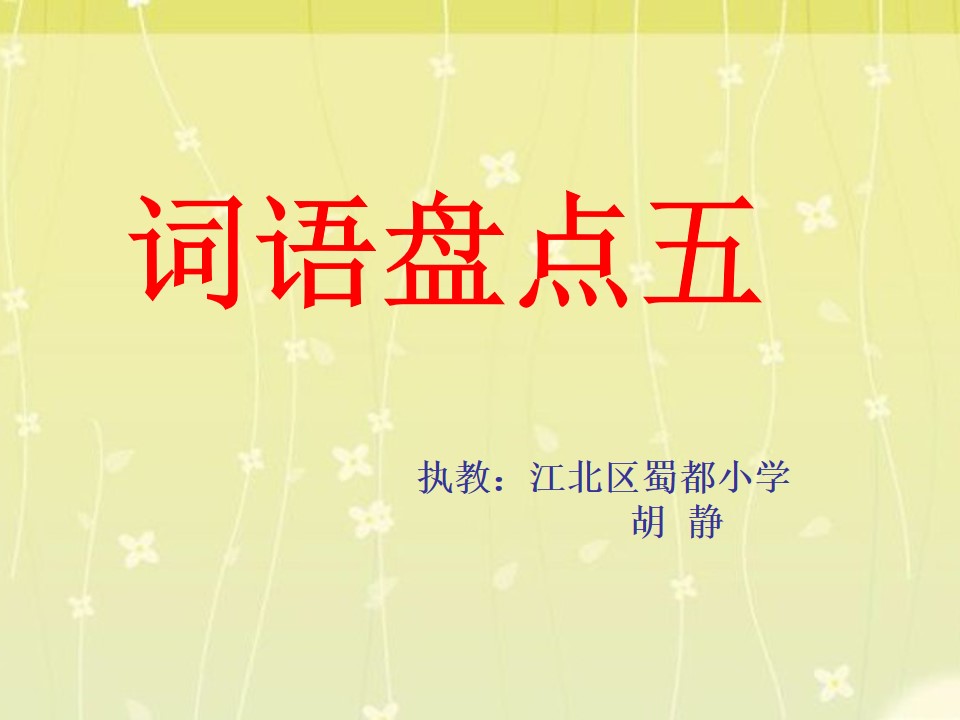 词语盘点