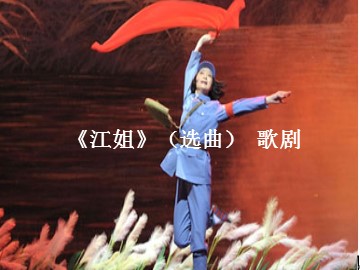 《江姐》（选曲）  歌剧_课件1