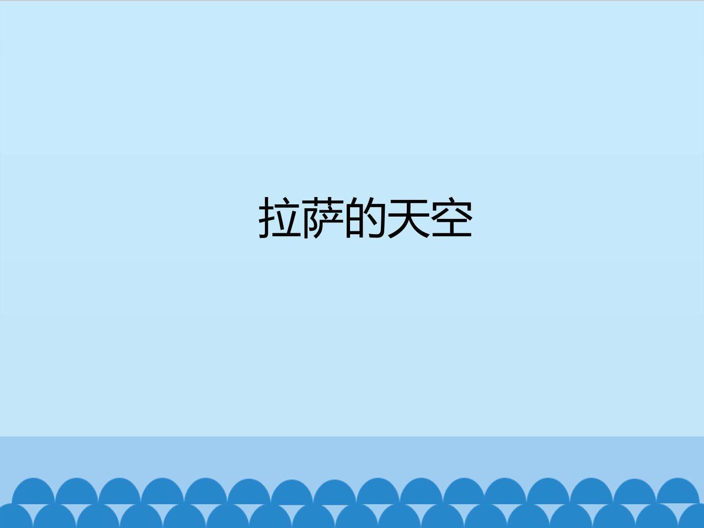 拉萨的天空_课件1