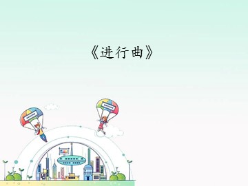 《进行曲》_课件1