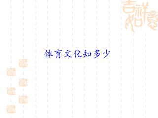 体育文化知多少_课件1