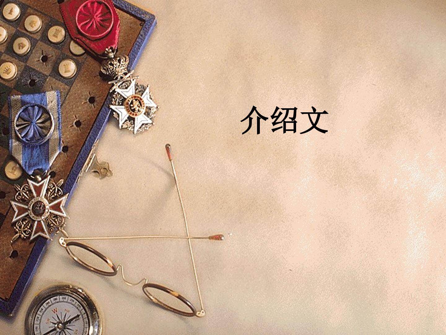 介绍文_课件1