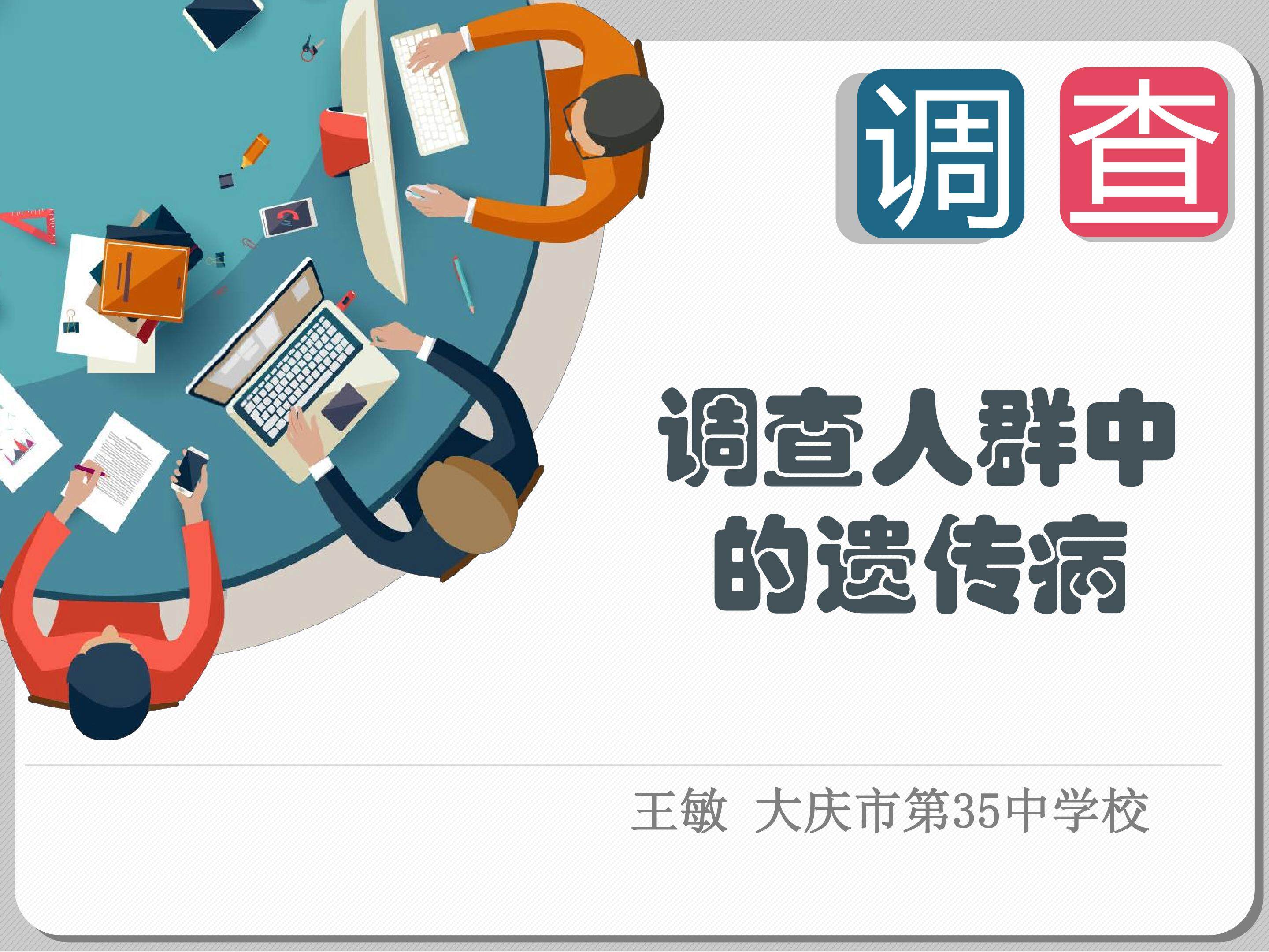 调查人群中的遗传病