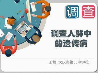 调查人群中的遗传病