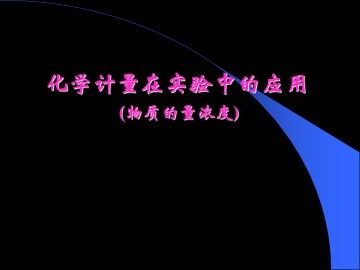 化学计量在实验中的应用_课件18