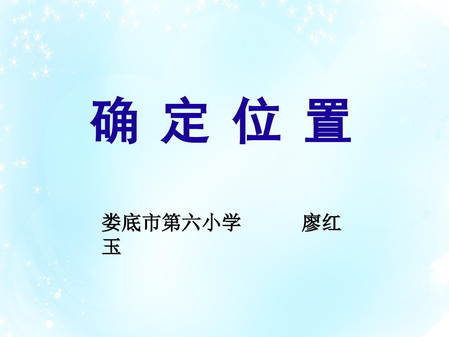 确定位置