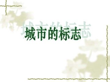 城市的标志_课件1