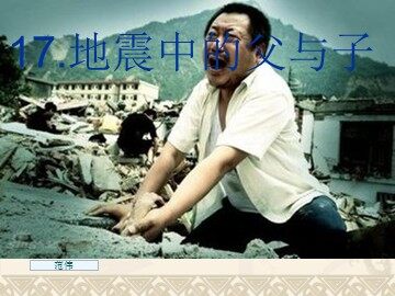17 地震中的父与子