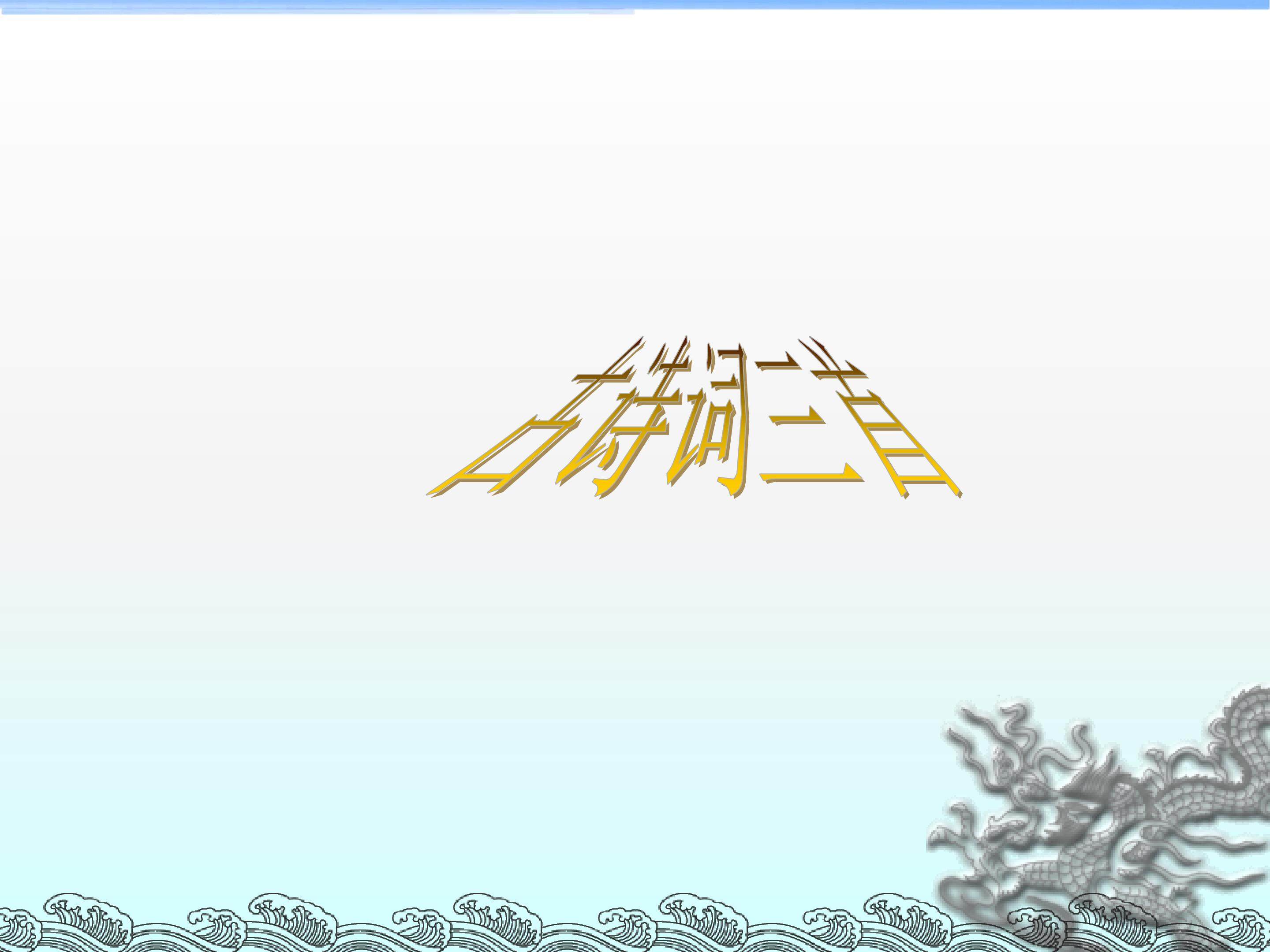 四时田间杂兴_课件2