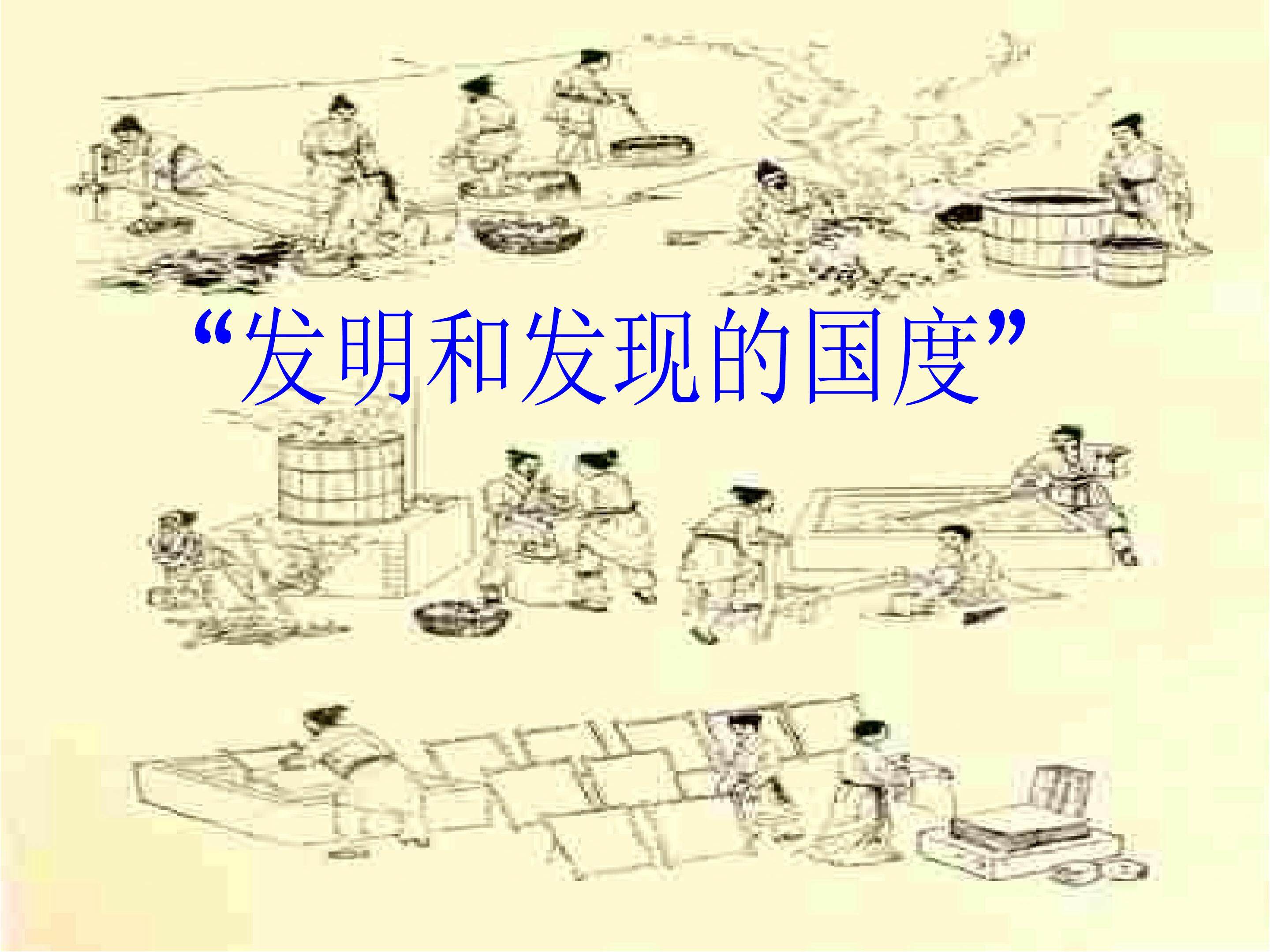 “发明和发现的国度”_课件1