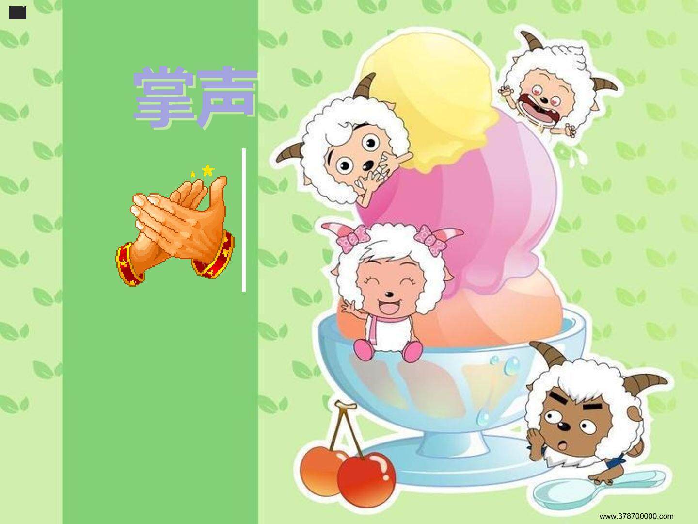 9  掌声