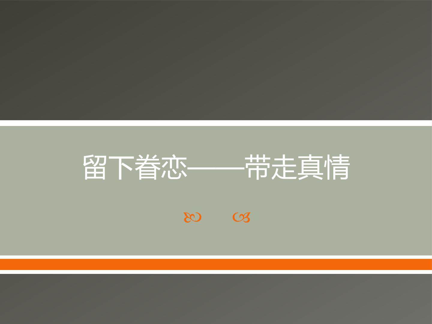 留下眷恋  带走真情_课件1