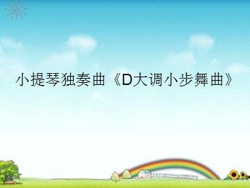 小提琴独奏曲《D大调小步舞曲》_课件1