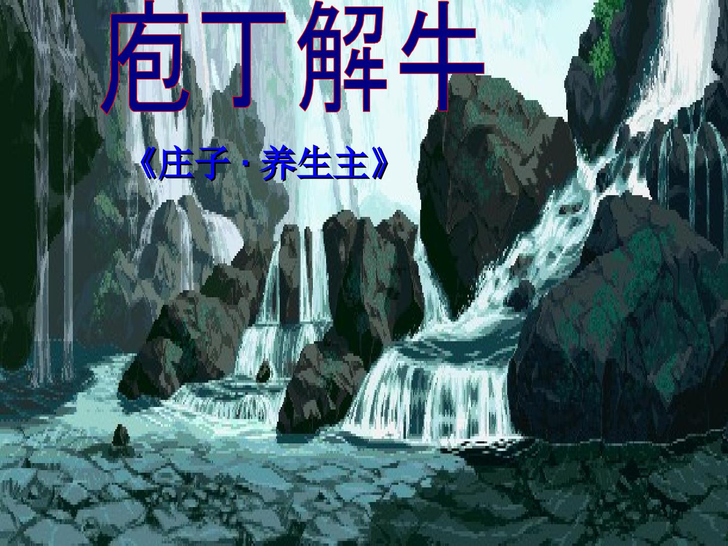 庖丁解牛
