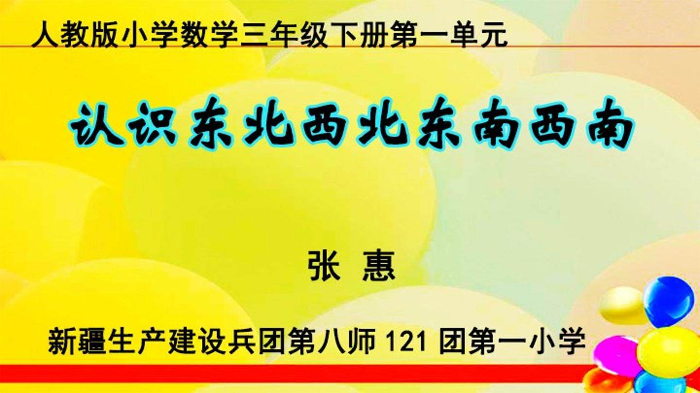 认识东北、西北、东南、西南