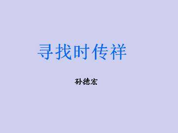 寻找时传祥_课件1