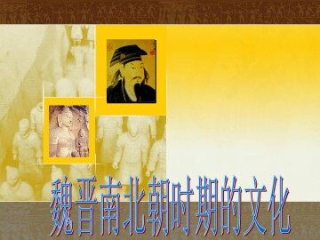 魏晋南北朝时期的文化_课件1