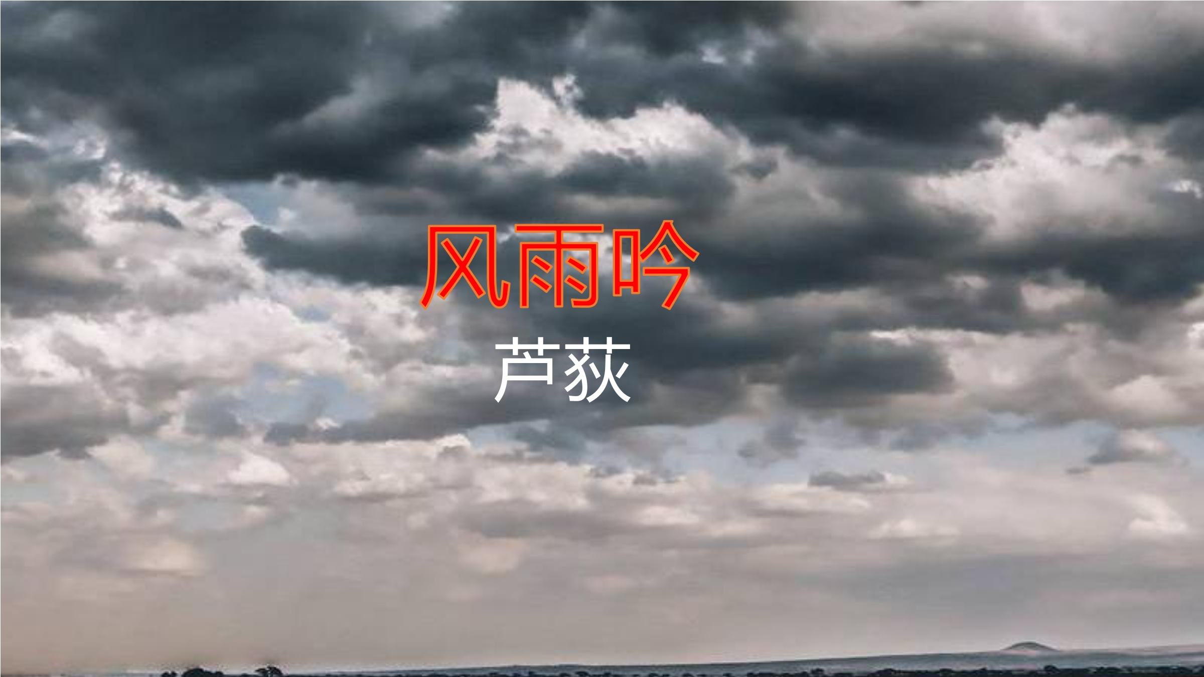 9年级语文部编版下册课件第1单元第3课《短诗五首——风雨吟》02