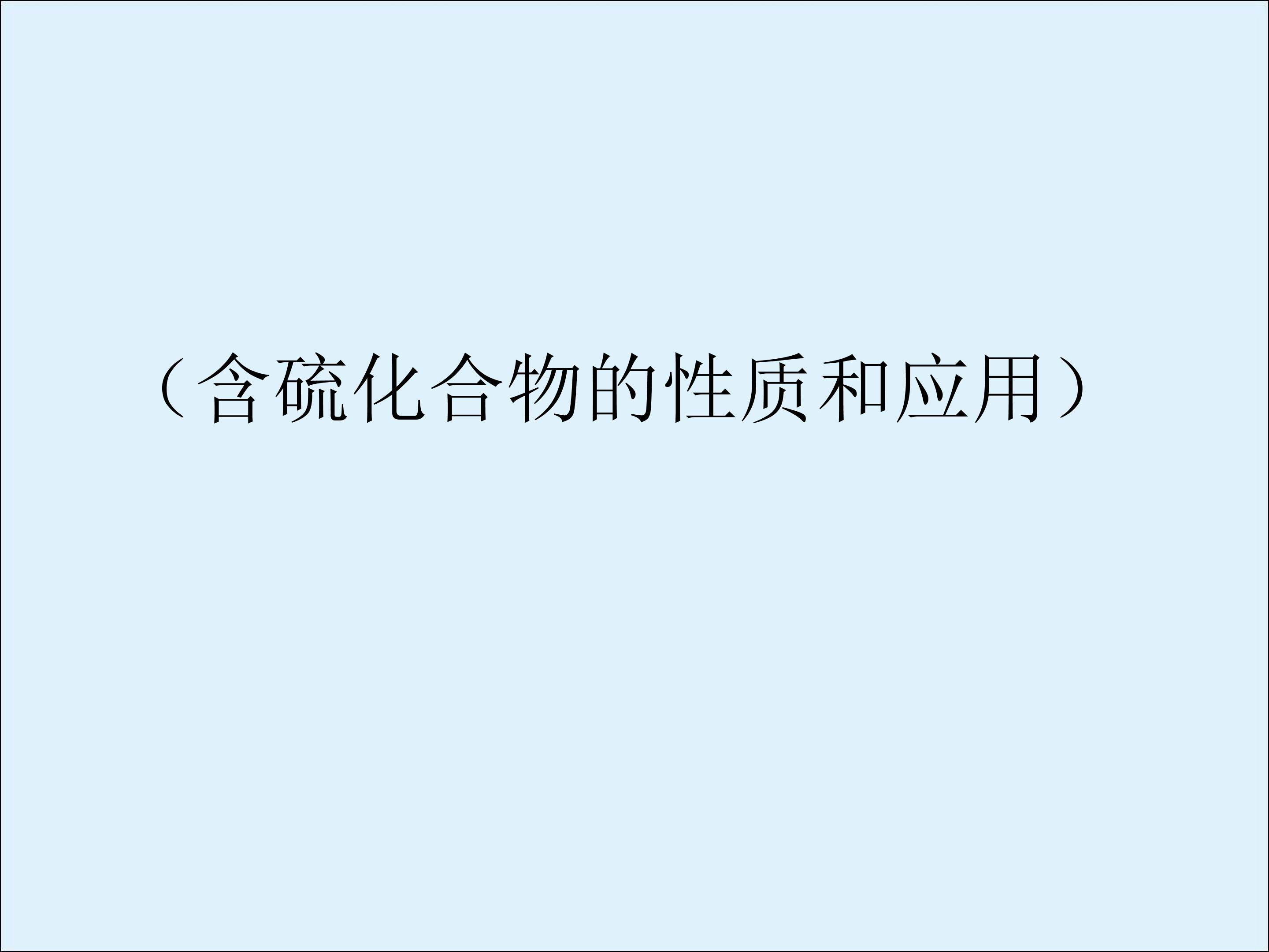 含硫化合物的性质和应用_课件2