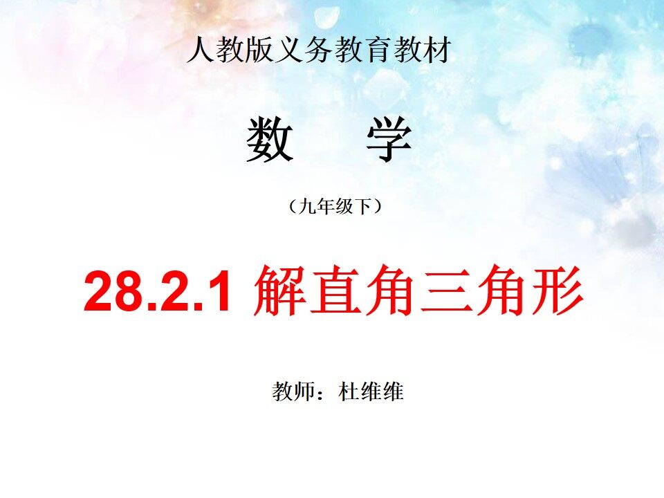 28.2.1解直角三角形