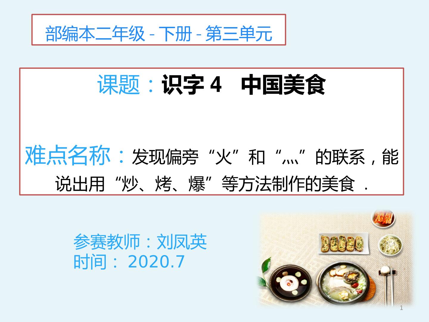 识字4中国美食