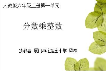 分数乘整数（梁寒)