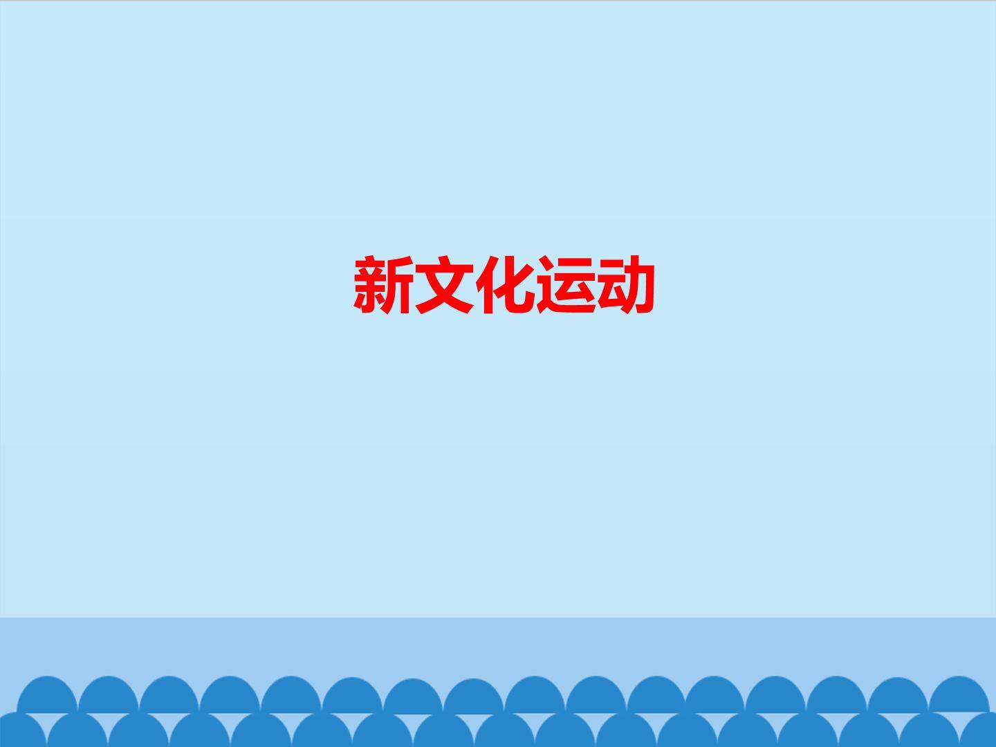 新文化运动