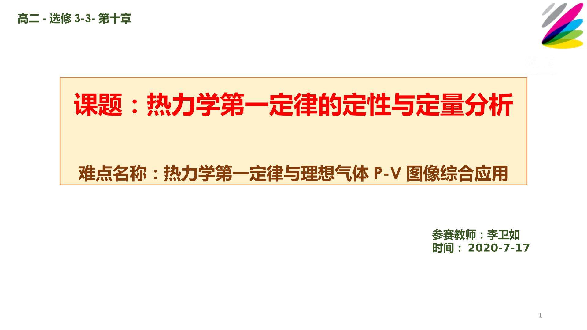 热力学第一定律定性和定量分析