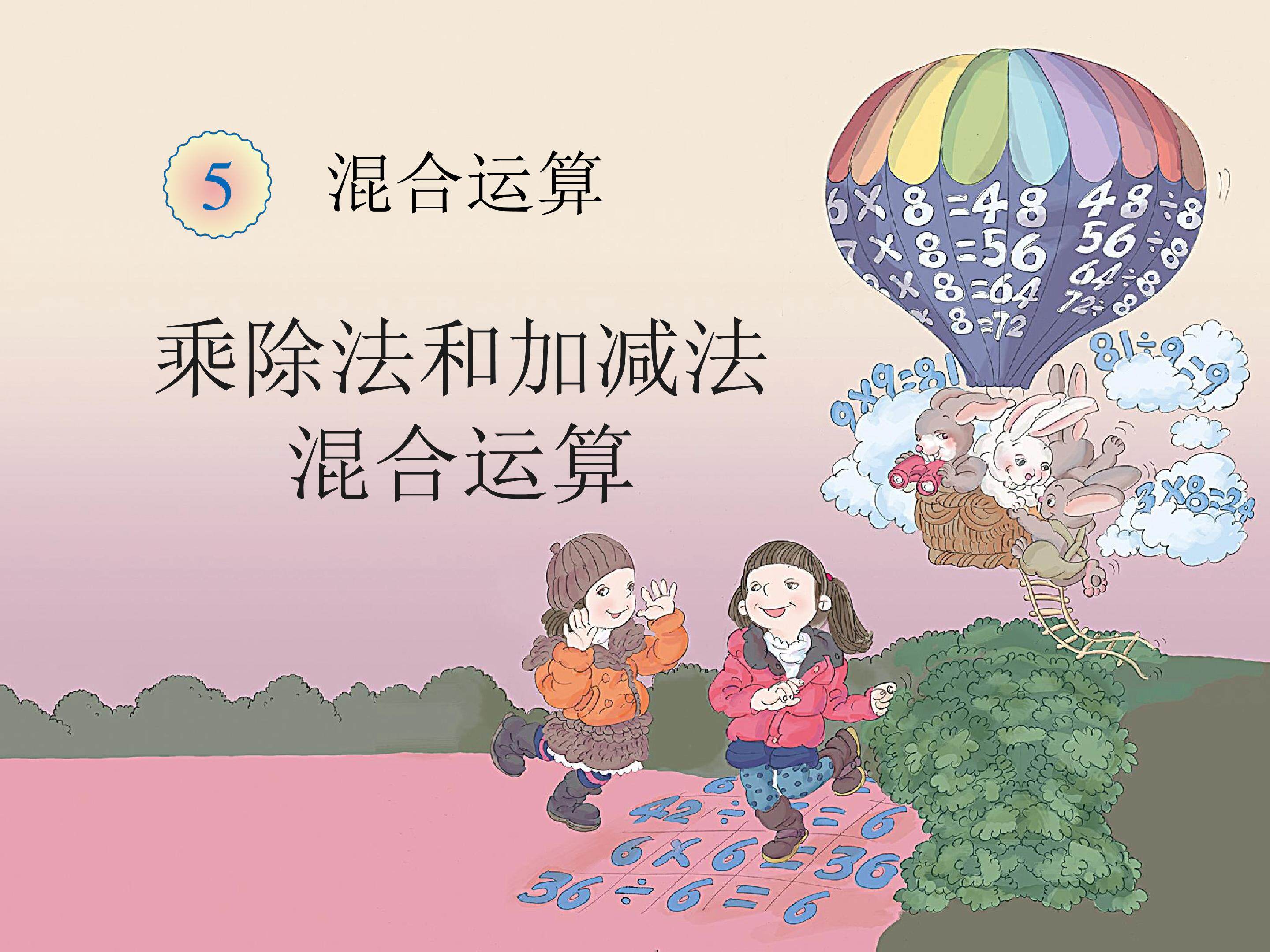 5 混合运算