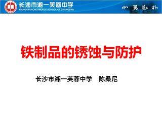 铁制品锈蚀条件和防护的说课