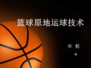 第一节  小篮球