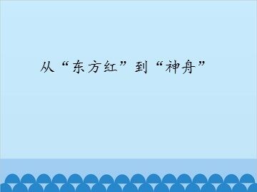 从“东方红”到“神舟”_课件1
