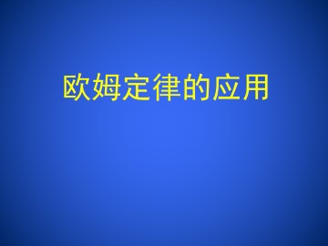 欧姆定律的应用_课件1