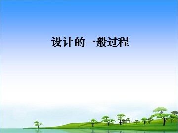 设计的一般过程_课件1